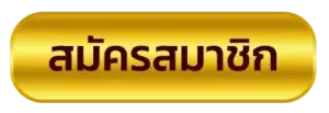 สมัครสมาชิก