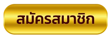 สมัครสมาชิก