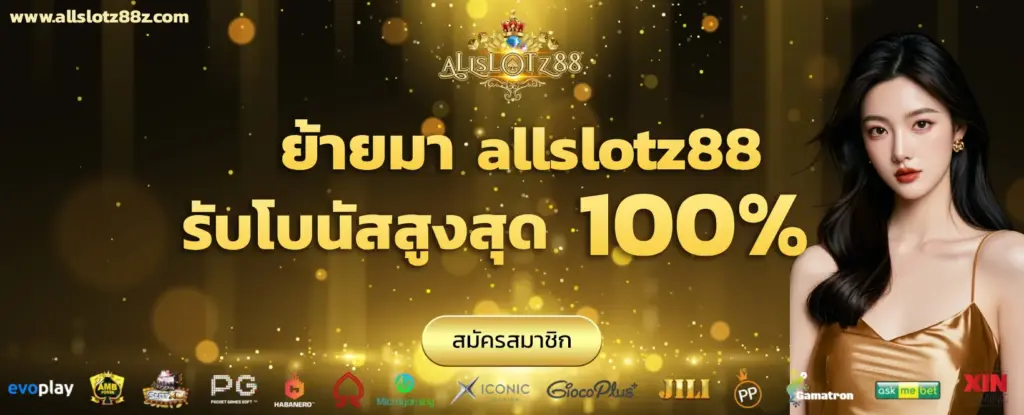 Allslotz88 เว็บตรง