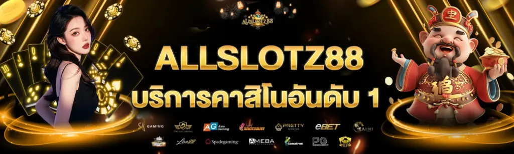 allslotz88 บทความสล็อต รวมข้อมูล สล็อตแตกง่าย​