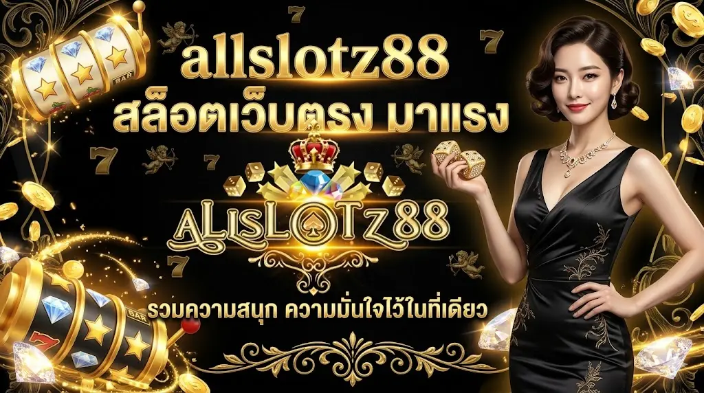 Allslotz88 สล็อตโยกเงินได้ เว็บสล็อตออนไลน์ยุคใหม่ เล่นง่าย​