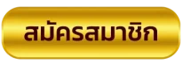 สมัครสมาชิก