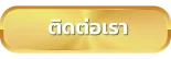 ติดจ่อเรา